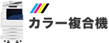 カラー複合機