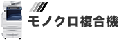 モノクロ複合機