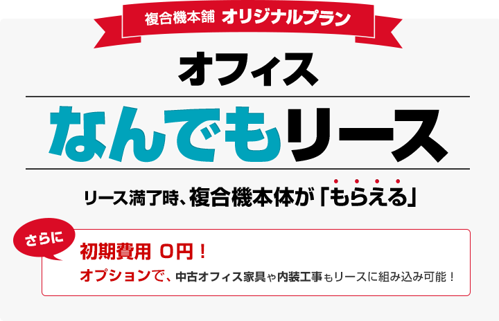 複合機本舗オリジナルリースプラン オフィスなんでもリース