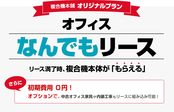 複合機本舗オリジナルリースプラン　オフィスなんでもリース