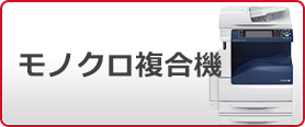 モノクロ複合機