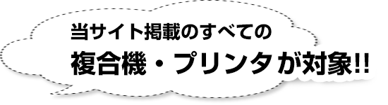 当サイト掲載のすべての複合機・プリンタが対象!!