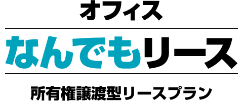 オフィスなんでもリース：所有権譲渡型リースプラン