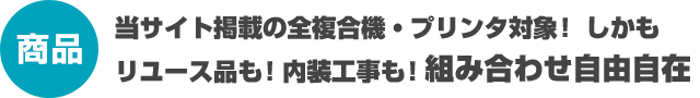 【商品】当サイト掲載の全複合機・プリンタ対象！ しかもリユース品も！内装工事も！組み合わせ自由自在