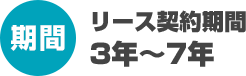 【期間】リース契約期間3年～7年