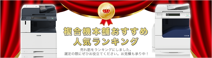 複合機本舗おすすめ人気ランキング売れ筋をランキングにしました。選定の際にぜひお役立てください。お見積も承り中！