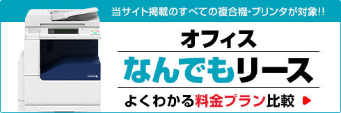 所有権譲渡型リースプラン【オフィスなんでもリース】当サイト掲載のすべての複合機・プリンタが対象