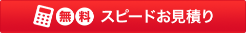 無料お見積り