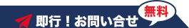 無料！即行！お問い合わせ