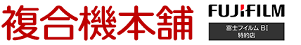 富士フィルムビジネスイノベーション正規代理店　複合機本舗