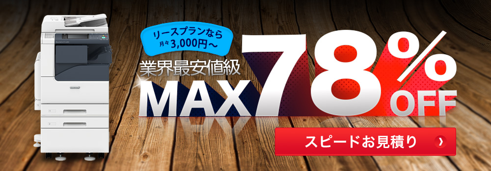 業界最安値級MAX78％OFF リースプランなら月々3,000円～　スピードお見積りはこちら