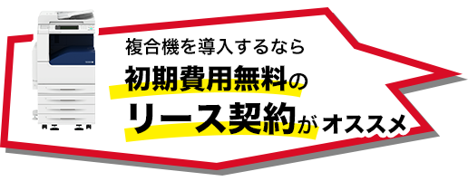 複合機を導入するなら初期費用無料のリース契約がオススメ