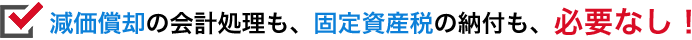 減価償却の会計処理も、固定資産税の納付も、必要なし！