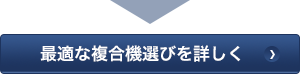 最適な複合機選びを詳しく