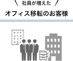 社員が増えた！オフィス移転のお客様