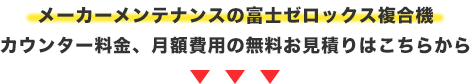 メーカーメンテナンスの富士フィルムビジネスイノベーション複合機 カウンター料金、月額費用の無料お見積りはこちらから